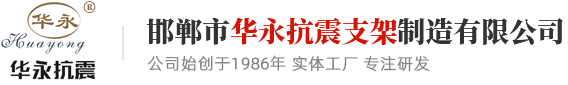 邯郸市华永抗震支架制造有限公司|抗震支架|管廊支架|光伏支架|C型钢预埋槽|抗震支架配件