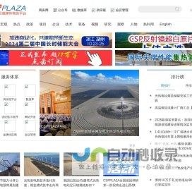 CSPPLAZA光热发电网-太阳能热发电行业权威媒体商务平台！